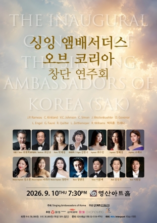 전문 성악가 12인의 새로운 울림…‘싱잉 앰배서더스 오브 코리아’ 9월 10일 창단 연주회