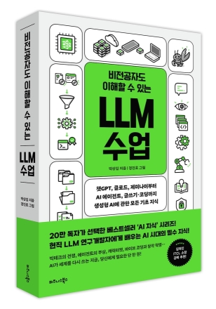 비즈니스북스, ‘비전공자도 이해할 수 있는 LLM 수업’ 출간…AI 에이전트 시대 조망