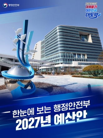 행안부, 2027년 예산안 7조634억원 편성…지역균형성장·국민안전에 집중