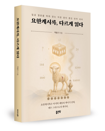 ‘요한계시록, 다르게 읽다’ 출간…종말의 공포 대신 ‘어린 양의 언약’으로 읽는다