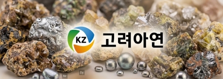 희토류 공급망 돌파구 찾는 한국…KDB미래전략연구소, 고려아연의 제련·재활용 기술 주목