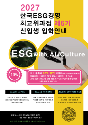 ESG X AI & Culture, ‘제6기 한국ESG경영 최고위과정’ 신입생 모집