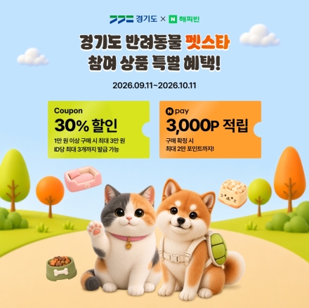경기도, 네이버 해피빈과 ‘반려동물 펫스타’ 온라인 기획전