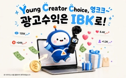 IBK기업은행, 인플루언서 대상 ‘광고수익은 IBK로!’ 이벤트