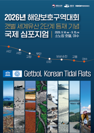 한국 갯벌 세계유산 확대 등재 기념…여수서 국제심포지엄 개최