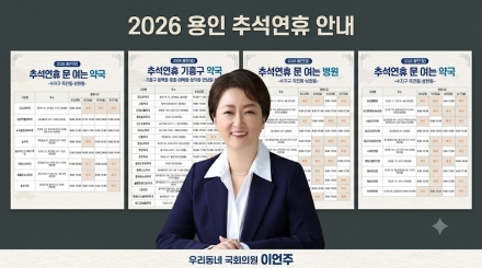 추석 연휴 아프면 어디로…이언주 의원 “문 여는 병원·약국 미리 확인하세요”