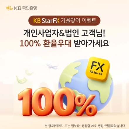 KB국민은행, 신규 기업고객 ‘KB Star FX’ 환율 우대…11월 말까지