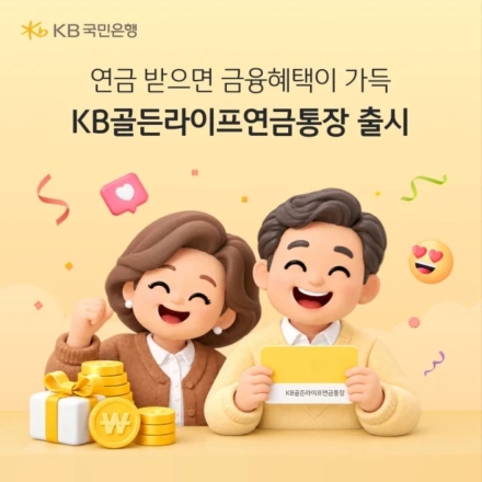 KB국민은행, 연금 수령 고객 대상 파킹통장 출시…100만원까지 최고 연 3.1%
