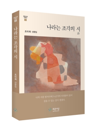 조미희 첫 산문집 『나라는 조각의 시』… 가족과 골목의 기억으로 읽는 한 사람의 성장