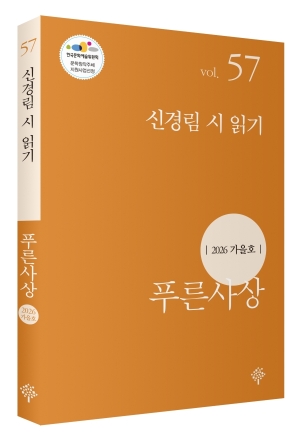 계간 『푸른사상』 2026년 가을호(통권 57호), 특집 ‘신경림 시 읽기’ 출간