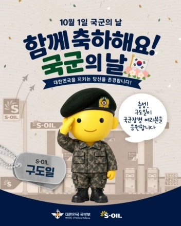 S-OIL, 국군의 날 맞아 AI 활용 ‘진짜도일이’ 영상 공개