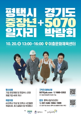 경기도, 20일 평택서 ‘5070 일자리박람회’…40개 기업 현장면접