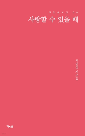 깨어진 강물에서 꽃을 보다… 서연정의 『사랑할 수 있을 때』