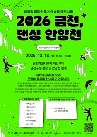 금천의 일상 소리가 춤이 된다…18일 ‘금천, 댄싱 안양천’ 개최