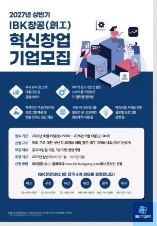 IBK기업은행, 2027년 상반기 혁신창업기업 100개사 모집…금융·투자·해외진출 지원