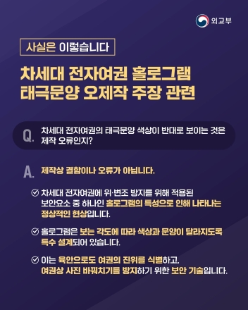 [EET 팩크확인] 외교부 “차세대 전자여권 태극문양 색상 반전, 제작 오류 아닌 보안 기술”