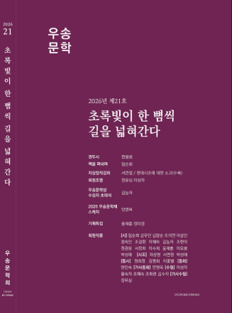 한 사람의 기억에서 세계의 골목까지… 『우송문학』이 넓혀온 문학의 길