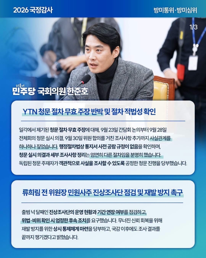 한준호 의원, 방통위·방심위 국정감사서 YTN 청문 절차·통신 미환급금·불법스팸 과태료 문제 제기