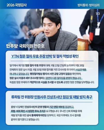 한준호 의원, 방통위·방심위 국정감사서 YTN 청문 절차·통신 미환급금·불법스팸 과태료 문제 제기