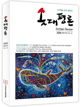 한국장애예술인협회, ‘솟대평론’ 19호 발간…장애예술의 작품세계와 예술적 가치 조명