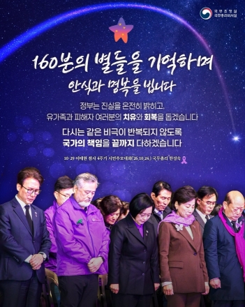 한성숙 국무총리, 이태원 참사 4주기 앞두고 “160분의 별들을 기억합니다”