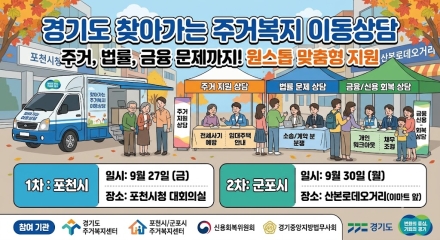 경기도, 포천·군포서 주거복지 이동상담…법률·금융 문제까지 지원