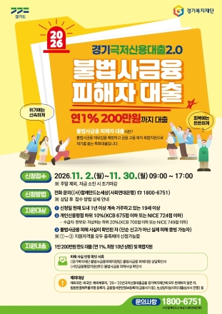 불법사금융 피해 저신용 도민에 최대 200만 원…경기도, 연 1% 대출 지원