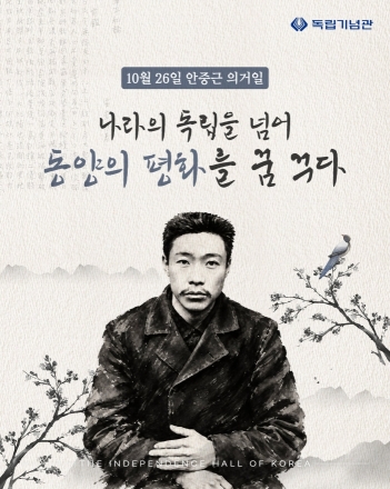 안중근 의사 하얼빈 의거 117주년…독립기념관 “나라의 독립 넘어 동양의 평화를 꿈꾸다”