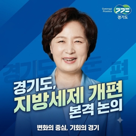경기도, 지방세제 개편 본격 논의…지방소비세율 40.3% 인상 등 3대 과제 제시